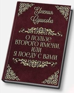 Книга - О пользе второго имени, или... «Я поеду с вами!» (СИ). Евгения Сушкова - читать в Litvek