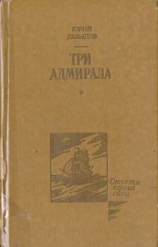 Книга - Три адмирала. Юрий Владимирович Давыдов - прочитать в Litvek