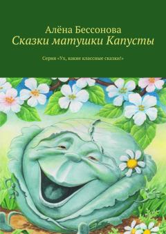 Книга - Сказки матушки Капусты. Алена Бессонова - читать в Litvek