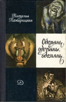 Книга - Обезьяны, обезьяны, обезьяны.... Наталья Михайловна Пожарицкая - читать в Litvek