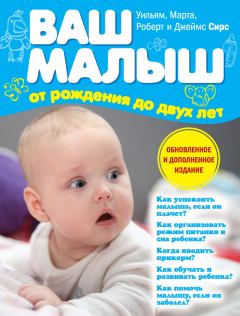 Книга - Ваш малыш от рождения до двух лет. Марта Сирс - читать в Litvek