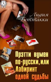 Книга - Прэтти вумен по-русски, или Лабиринт одной судьбы. Лидия Беттакки - читать в Litvek
