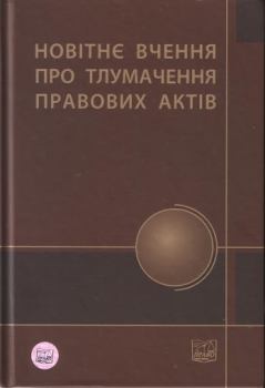 Книга - Новітнє вчення про тлумачення правових актів.  Колектив авторів - прочитать в Litvek