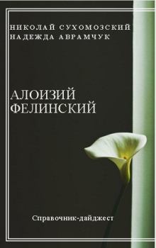 Обложка книги - Фелинский Алоизий - Николай Михайлович Сухомозский