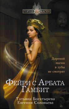 Обложка книги - Гамбит - Евгения Соловьева