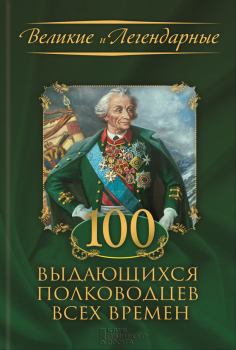 Обложка книги - 100 выдающихся полководцев всех времен - Коллектив авторов -- История