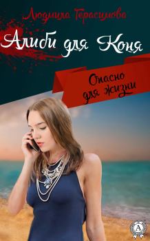 Обложка книги - Алиби для Коня - Людмила Герасимова