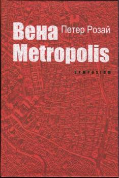 Книга - Вена Metropolis. Петер Розай - прочитать в Litvek