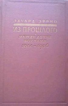 Книга - Из прошлого: Между двумя войнами. 1914-1936. Эдуард Эррио - читать в Litvek