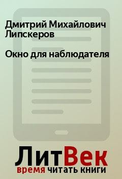 Обложка книги - Окно для наблюдателя - Дмитрий Михайлович Липскеров