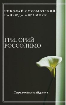 Книга - Россолимо Григорий. Николай Михайлович Сухомозский - читать в Litvek