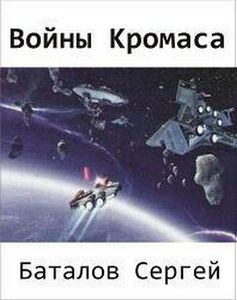 Обложка книги - Воины Кромаса - Сергей Александрович Баталов