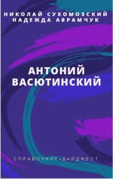 Книга - Васютинский Антоний. Николай Михайлович Сухомозский - читать в Litvek