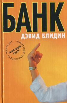 Книга - Банк. Дэвид Блидин - прочитать в Litvek