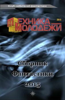 Обложка книги - Клуб любителей фантастики, 2015 - Сергей Брэйн