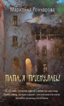 Книга - Папа, я проснулась!. Марианна Борисовна Гончарова - читать в Litvek
