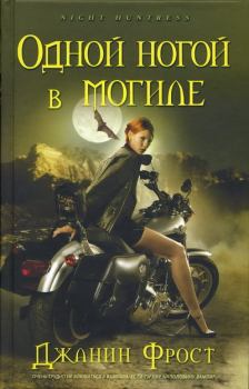 Обложка книги - Одной ногой в могиле - Джанин Фрост