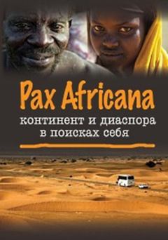 Обложка книги - Pax Africana: континент и диаспора в поисках себя -  Коллектив авторов