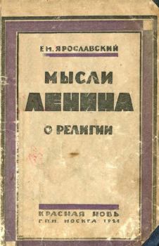 Книга - Мысли Ленина о религии. Емельян Михайлович Ярославский - читать в Litvek