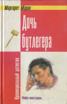 Книга - Дочь бутлегера. Маргарет Марон - читать в Litvek