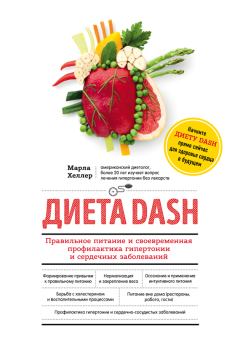 Обложка книги - Диета DASH. Правильное питание и своевременная профилактика гипертонии и сердечных заболеваний - Марла Хеллер