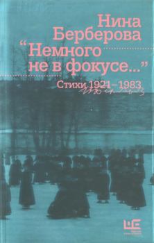 Обложка книги - Немного не в фокусе : стихи, 1921-1983 - Нина Николаевна Берберова