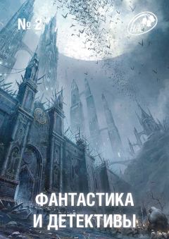 Книга - Фантастика и Детективы, 2012 № 02. Генри Каттнер - прочитать в Litvek