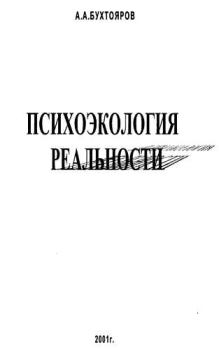 Обложка книги - Психоэкология реальности. Русское бардо - Александр Александрович Бухтояров