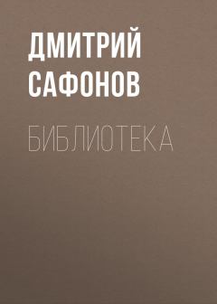 Книга - Библиотека. Дмитрий Геннадьевич Сафонов - прочитать в Litvek
