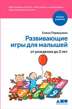 Книга - Развивающие игры для малышей от рождения до 2 лет. Елена Владимировна Первушина - читать в Litvek