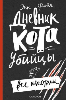 Книга - Дневник кота-убийцы. Все истории. Энн Файн - читать в Litvek