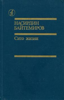 Книга - Сито жизни. Насирдин Байтемиров - читать в Litvek