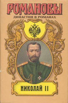 Книга - Николай II (Том II). Егор Иванов - читать в Litvek