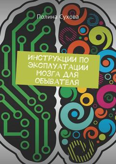 Обложка книги - Инструкции по эксплуатации мозга для обывателя - Полина Сухова