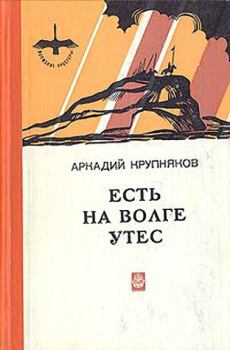 Книга - Есть на Волге утес. Аркадий Степанович Крупняков - читать в Litvek