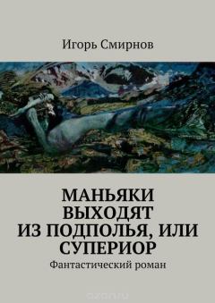 Обложка книги - Маньяки выходят из подполья, или Супериор - Игорь Васильевич Смирнов