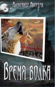 Обложка книги - Время волка - Александр Абердин