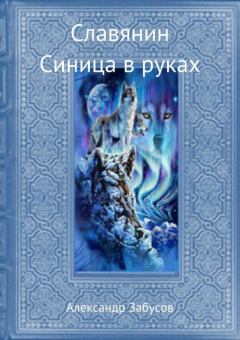 Обложка книги - Синица в руках - Александр Владимирович Забусов