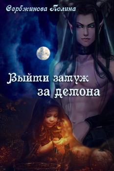 Книга - Выйти замуж за демона (СИ). Полина Сербжинова - читать в Litvek