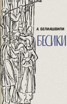 Книга - Бесики. Акакий Ионович Белиашвили - читать в Litvek