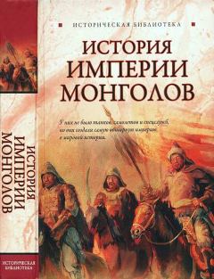 Обложка книги - История Империи монголов: До и после Чингисхана - Лин фон Паль