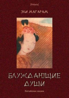 Книга - Блуждающие души. Элиазар Евельевич Магарам - читать в Litvek