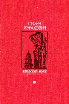 Обложка книги - Киевские ночи - Семен Михайлович Журахович