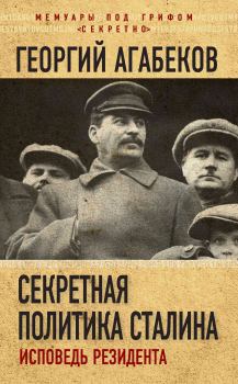 Книга - Секретная политика Сталина. Исповедь резидента. Георгий Сергеевич Агабеков - читать в Litvek