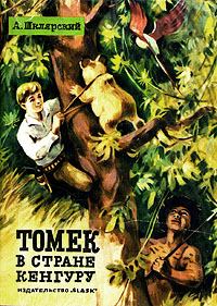 Обложка книги - Томек в стране кенгуру - Альфред Шклярский
