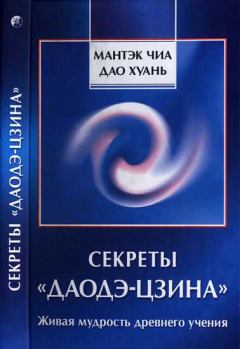 Книга - Секреты «Даодэ-цзина»: Живая мудрость древнего учения. Чиа Мантэк - читать в Litvek
