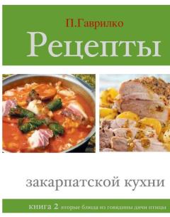 Книга - Рецепты закарпатской кухни. Книга 2. Петр П Гаврилко - прочитать в Litvek