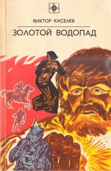 Книга - Золотой водопад. Виктор Владимирович Киселев - читать в Litvek