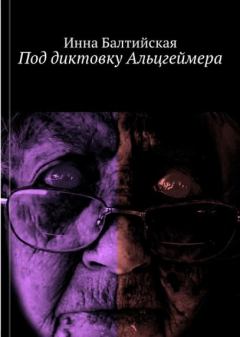 Обложка книги - Под диктовку Альцгеймера - Инна Балтийская