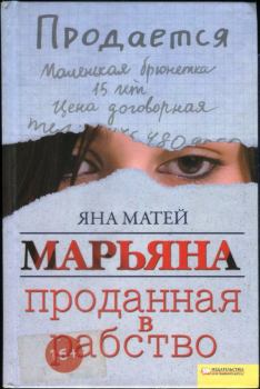 Книга - Марьяна. Проданная в рабство. Яна Матей - прочитать в Litvek